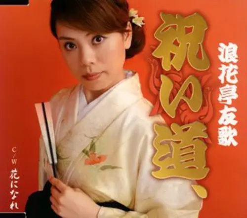 Tomoka Naniwatei- Iwai Michi (Cd) 1